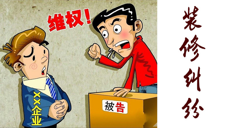 裝修訴訟案件.jpg