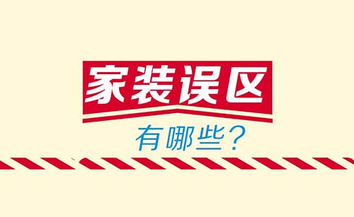 深圳裝修公司淺談8個(gè)常犯的裝飾錯(cuò)誤.jpg