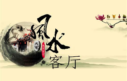 深圳裝修公司細(xì)說(shuō)客廳裝修的風(fēng)水知識(shí)