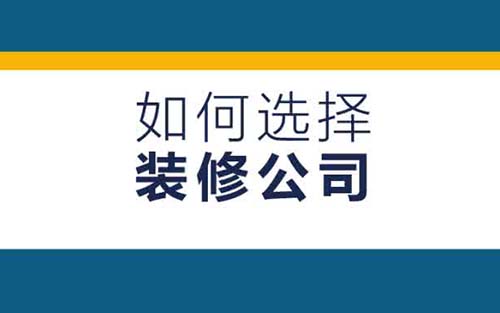 深圳辦公室裝修如何選擇裝修公司